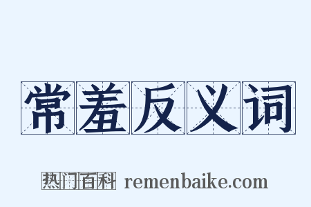 常羞反义词是什么意思的图片